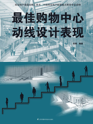 cover image of 最佳购物中心动线设计表现
